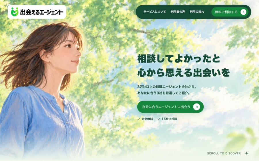 出会えるエージェント診断の公式サイト