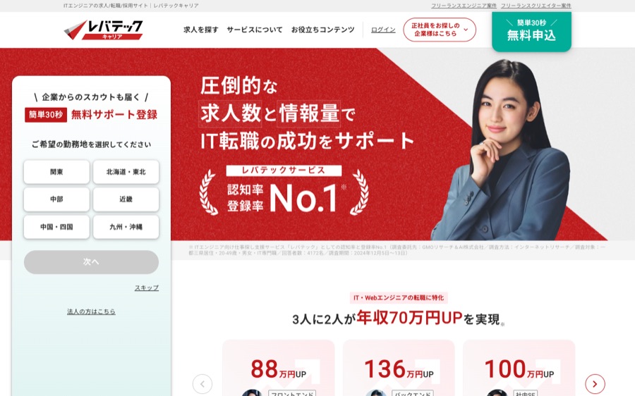レバテックキャリア 公式サイト