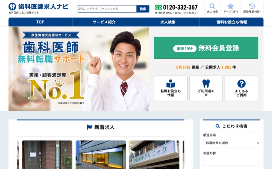 歯科医師求人ナビ(PECORI)の公式サイト