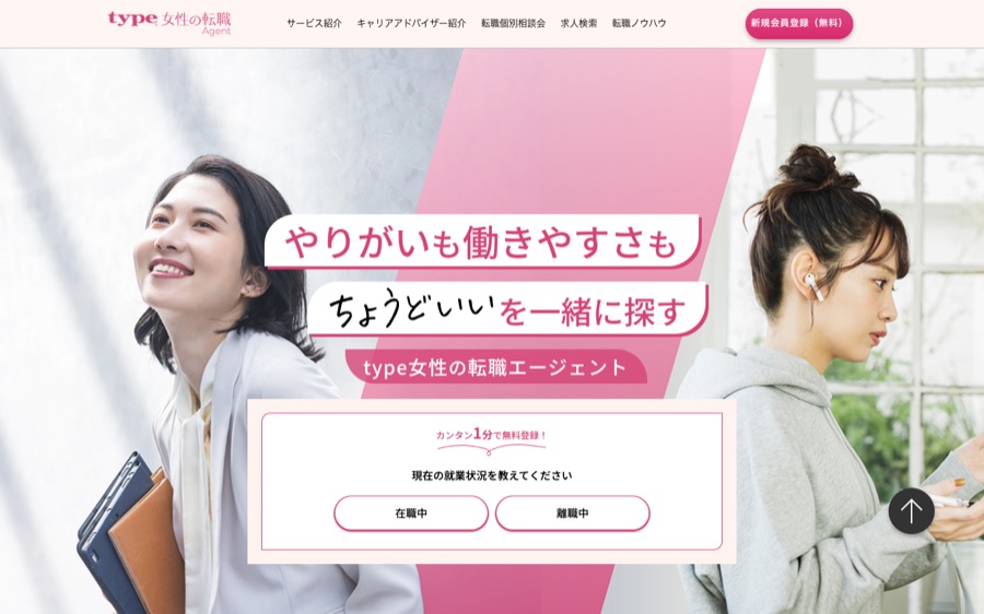 type女性の転職エージェント 公式サイト