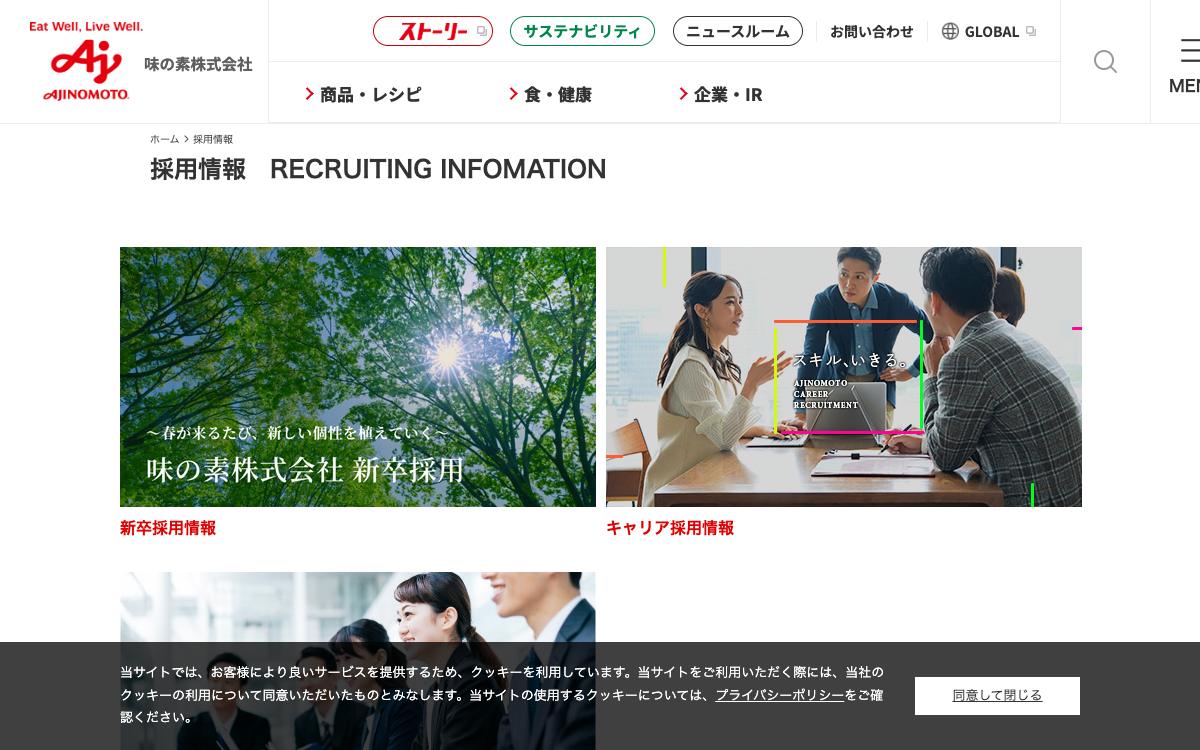 味の素の公式サイト(スクリーンショット)