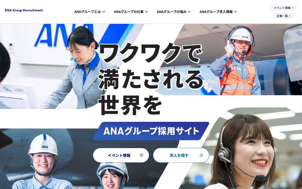 ANAホールディングスの採用サイト(スクリーンショット)