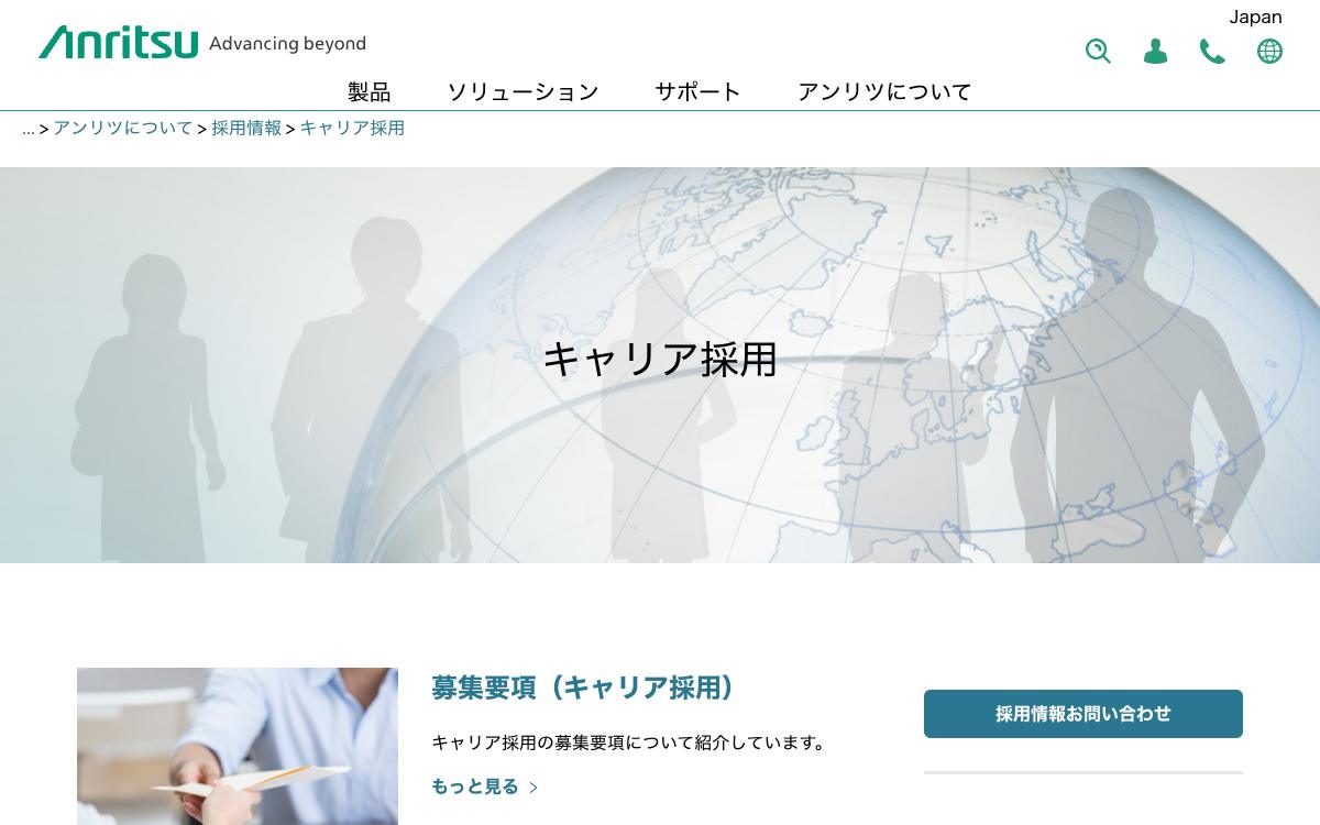 アンリツの公式サイト(スクリーンショット)