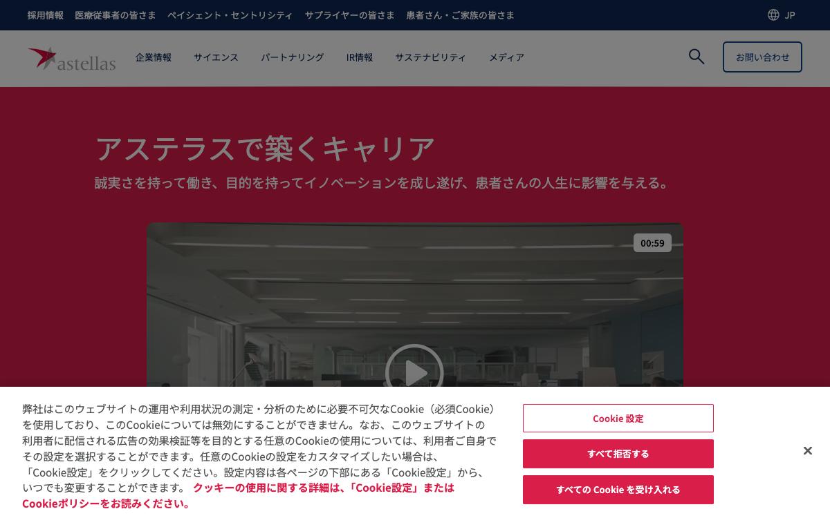 アステラス製薬の公式サイト(スクリーンショット)