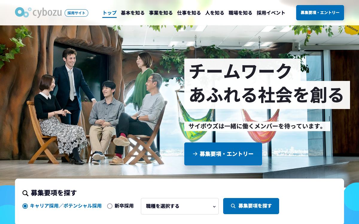 サイボウズの公式サイト(スクリーンショット)
