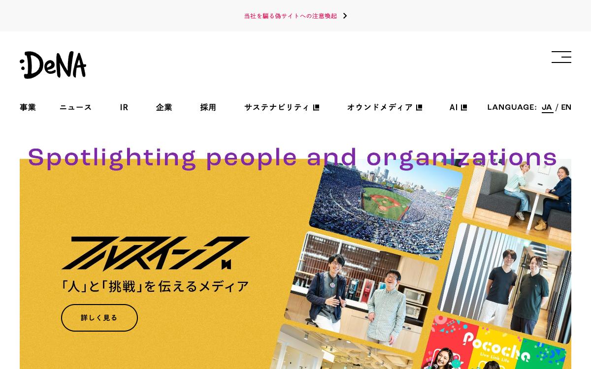 DeNAの公式サイト(スクリーンショット)