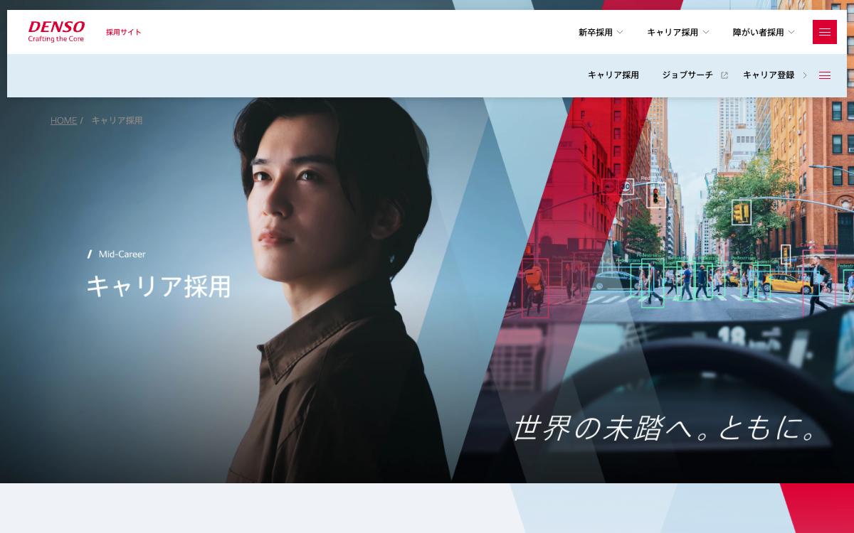 デンソーの公式サイト(スクリーンショット)