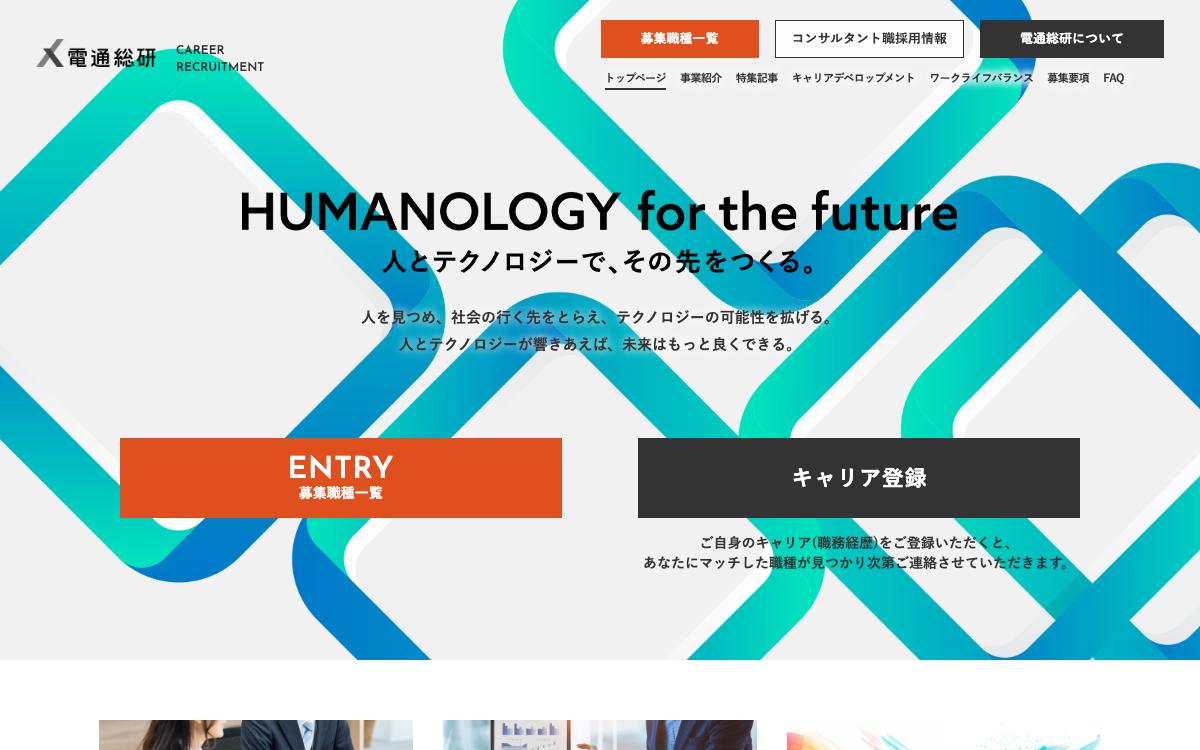 電通総研の公式サイト(スクリーンショット)