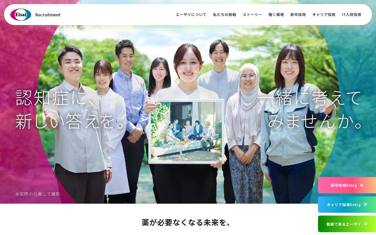 エーザイの公式サイト(スクリーンショット)