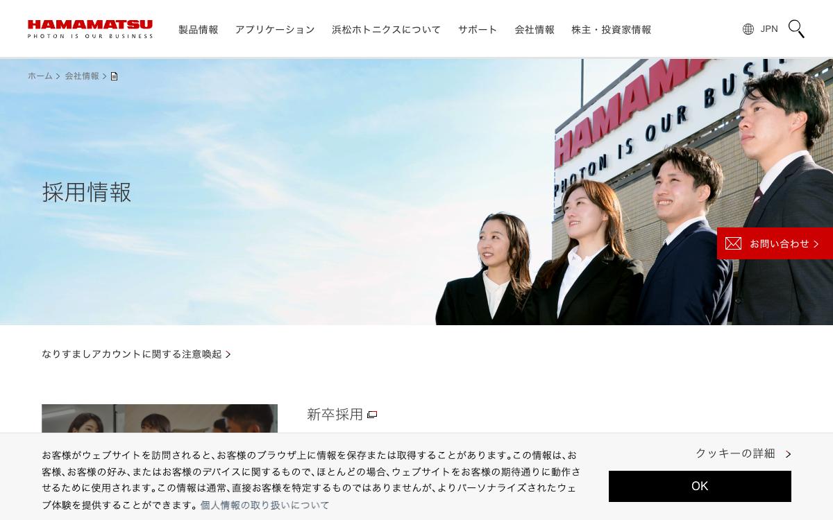 浜松ホトニクスの公式サイト(スクリーンショット)