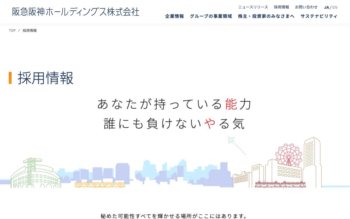 阪急阪神HDの公式サイト(スクリーンショット)