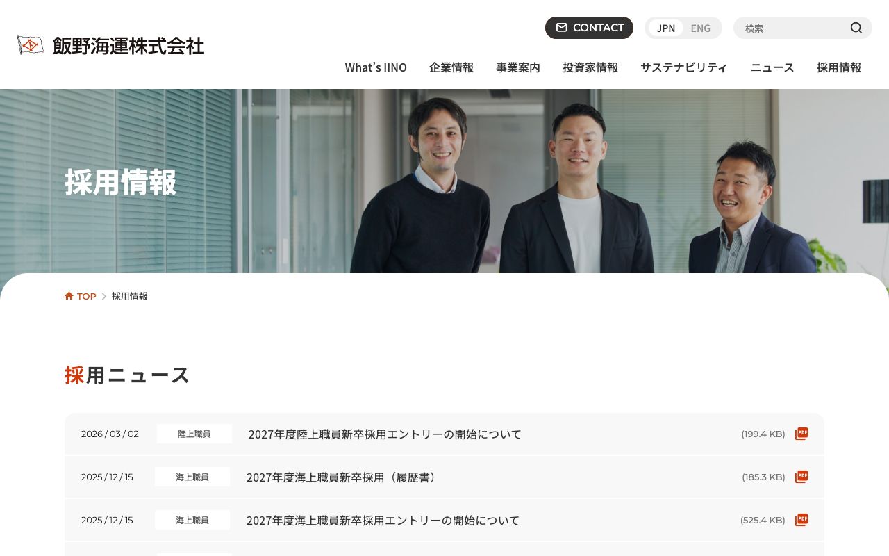 飯野海運の採用サイト(スクリーンショット)