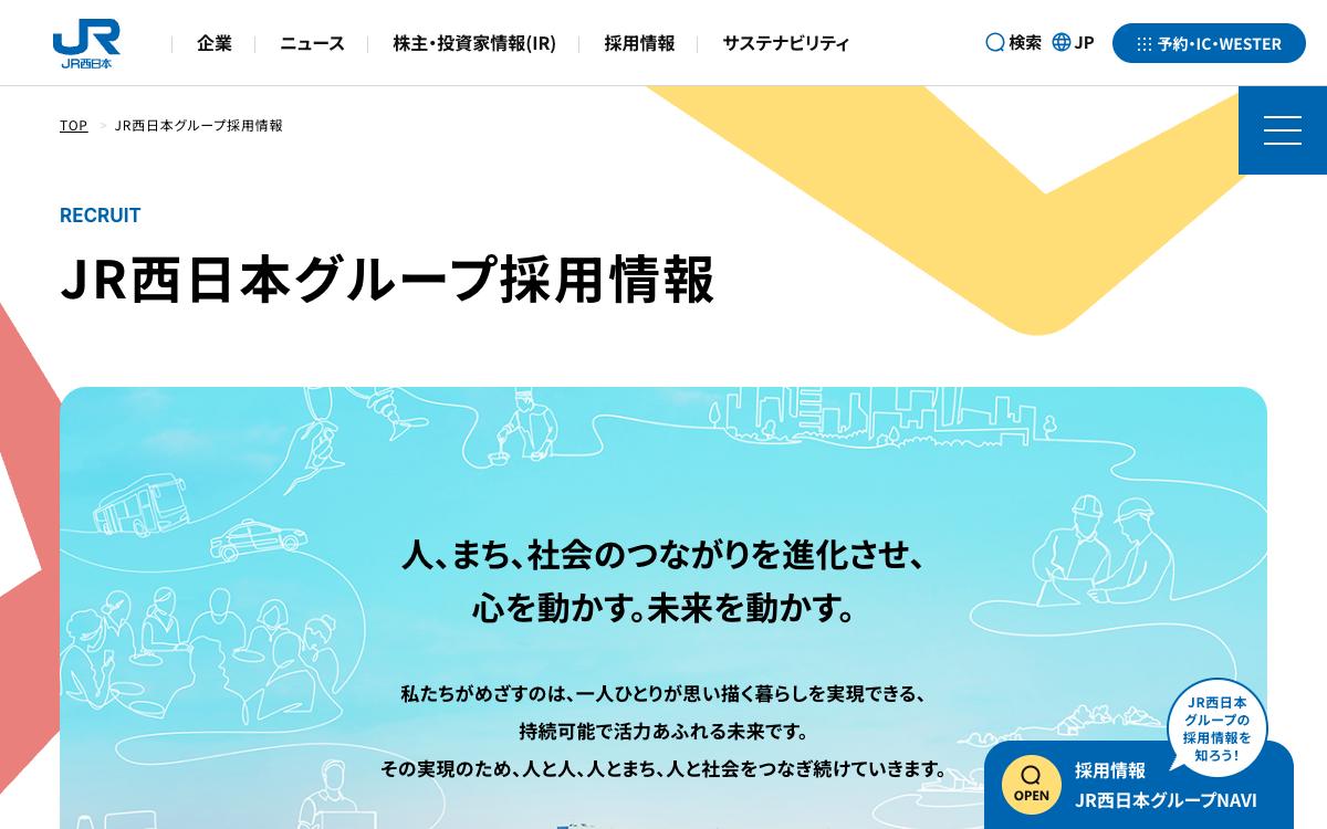 JR西日本の公式サイト(スクリーンショット)