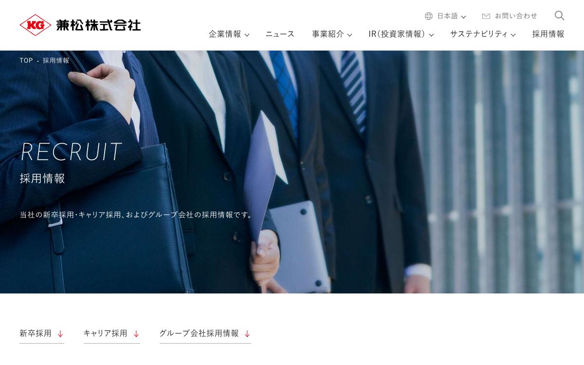 兼松の公式サイト(スクリーンショット)