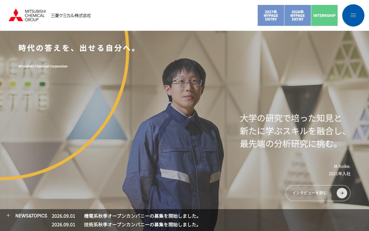 三菱ケミカルグループの公式サイト(スクリーンショット)