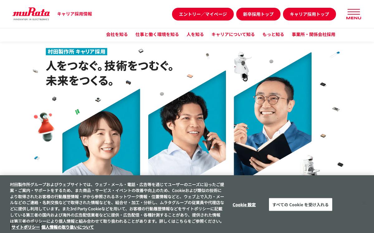 村田製作所の公式サイト(スクリーンショット)