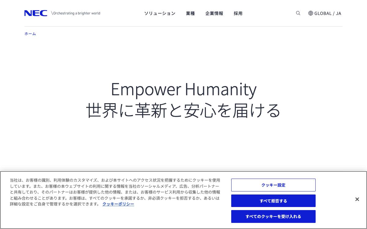 NECの公式サイト(スクリーンショット)