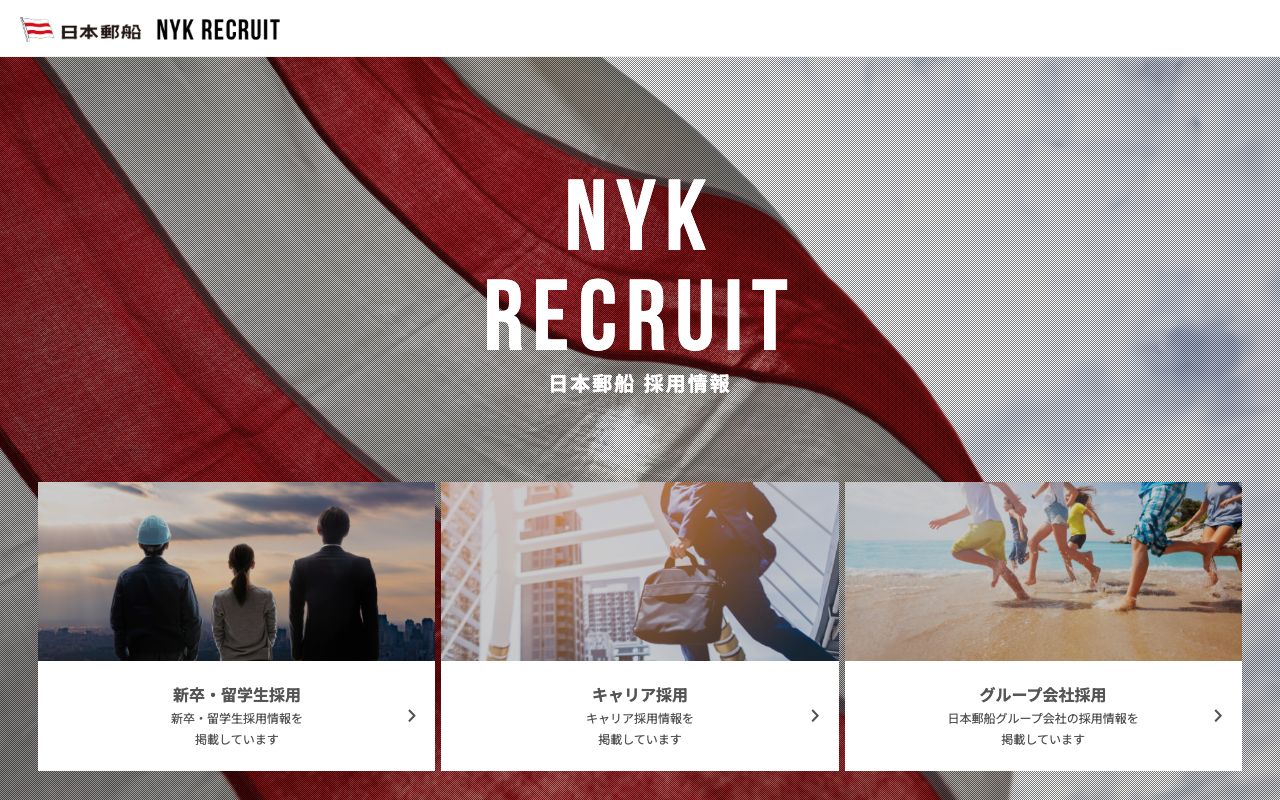 日本郵船の採用サイト(スクリーンショット)