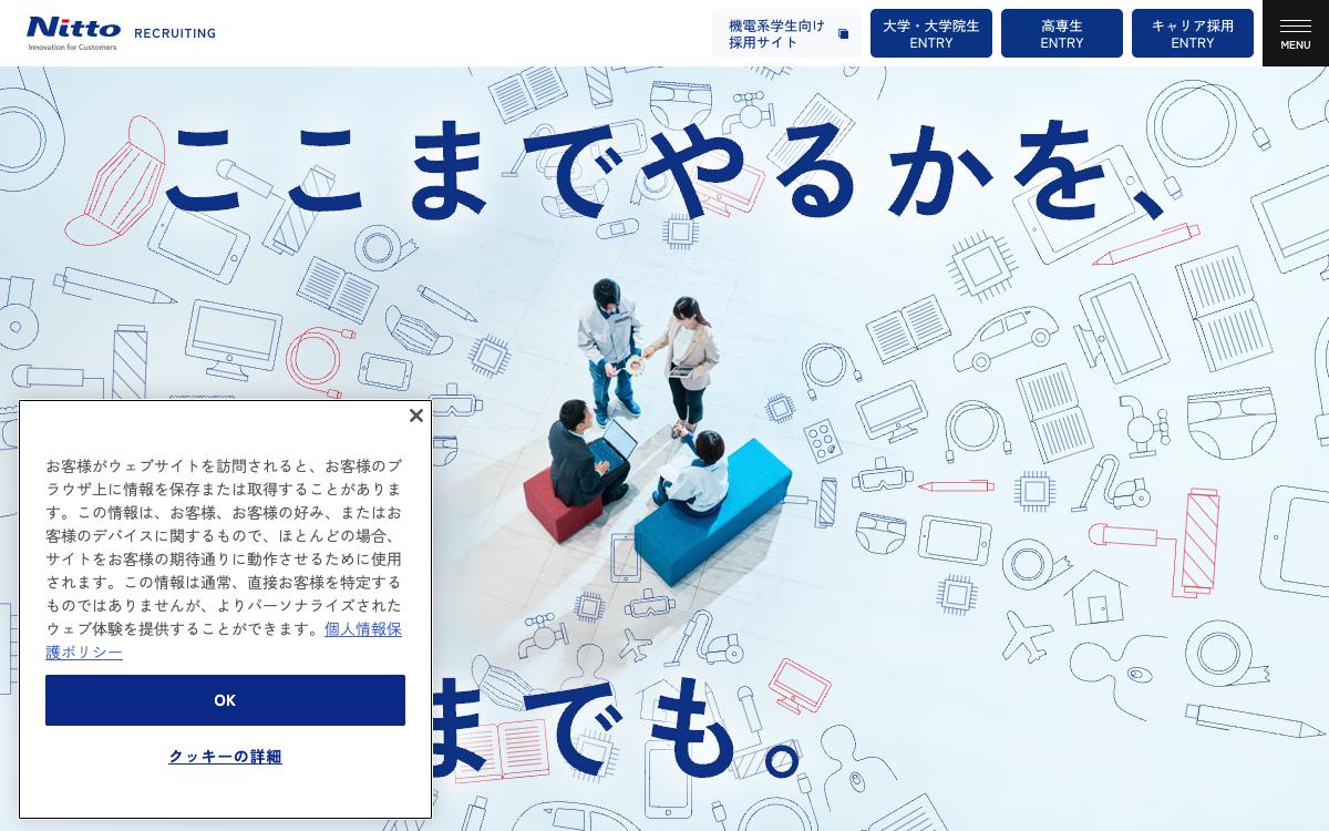 日東電工の公式サイト(スクリーンショット)