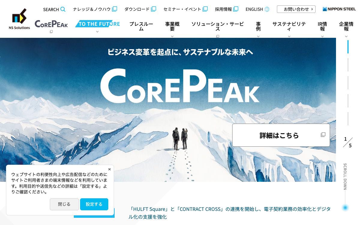 日鉄ソリューションズの公式サイト(スクリーンショット)