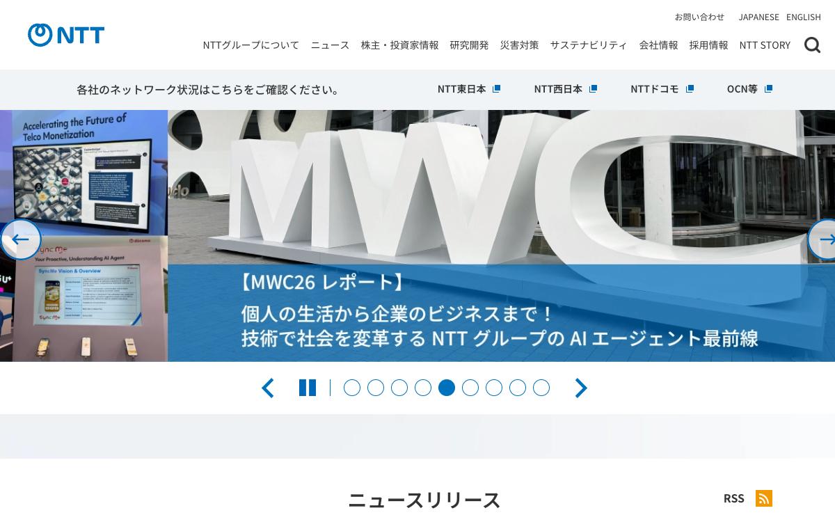 NTT(持株会社)の公式サイト(スクリーンショット)