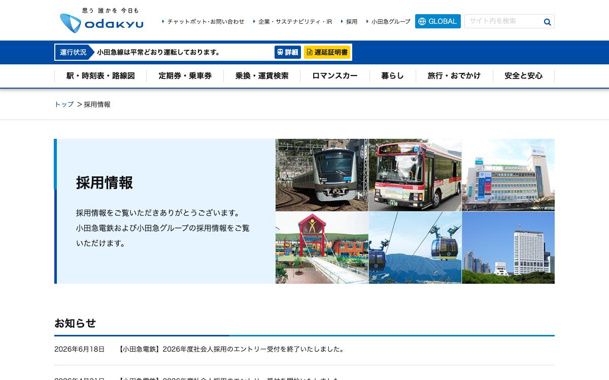 小田急電鉄の公式サイト(スクリーンショット)