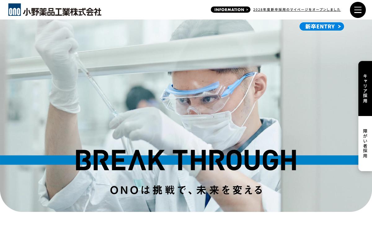 小野薬品工業の公式サイト(スクリーンショット)