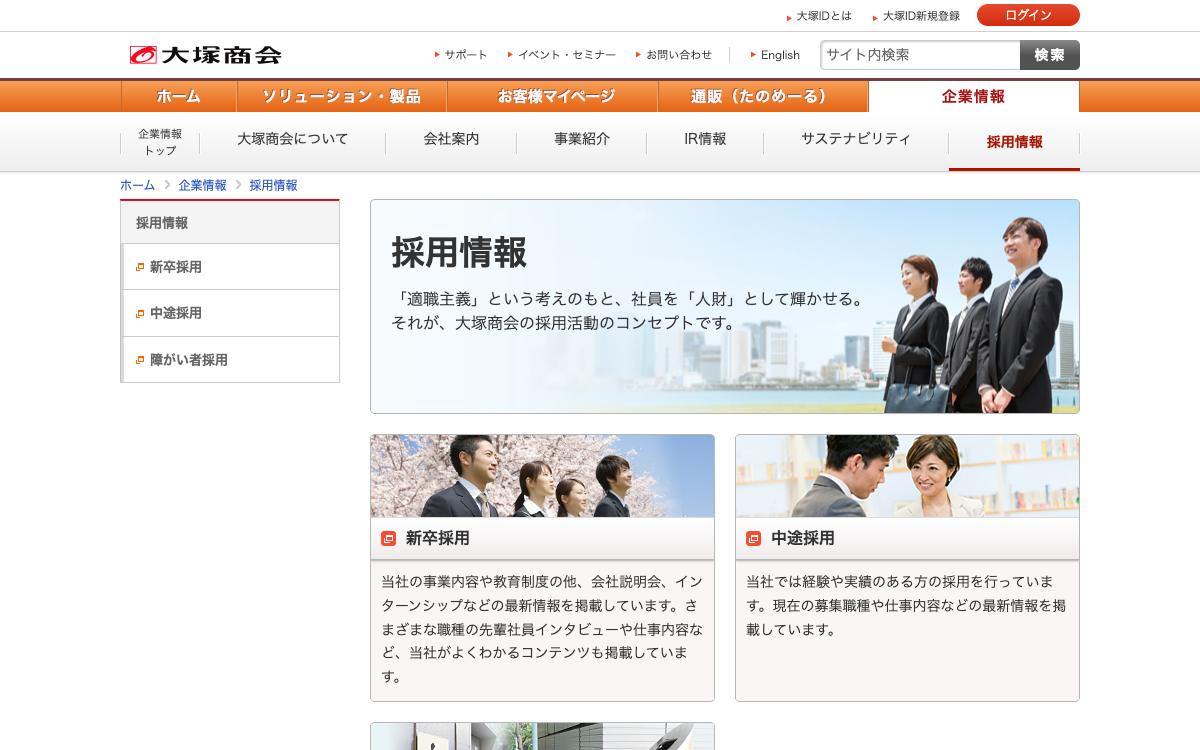 大塚商会の公式サイト(スクリーンショット)