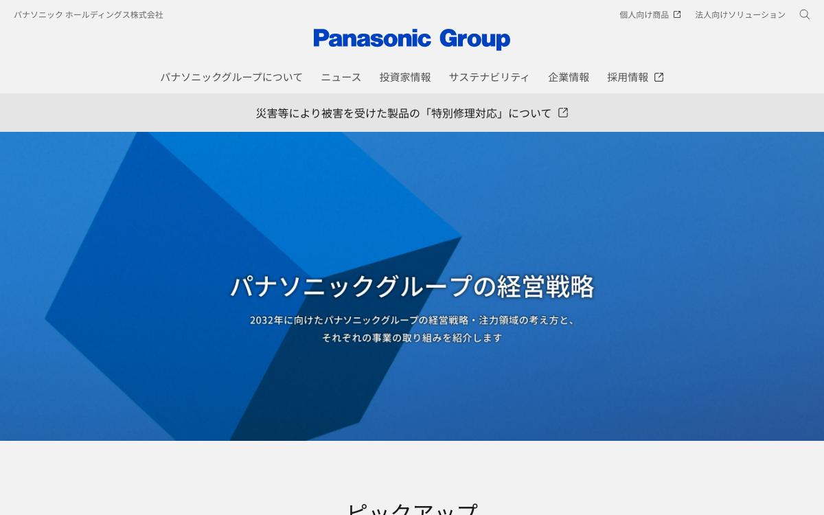 パナソニックHDの公式サイト(スクリーンショット)