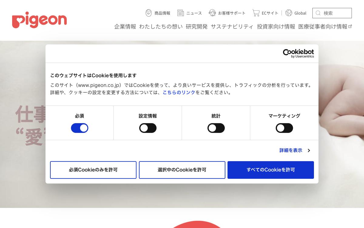 ピジョンの公式サイト(スクリーンショット)