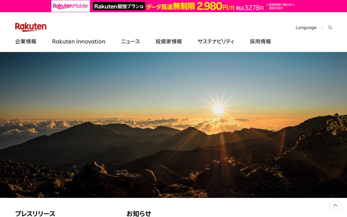 楽天グループの公式サイト(スクリーンショット)