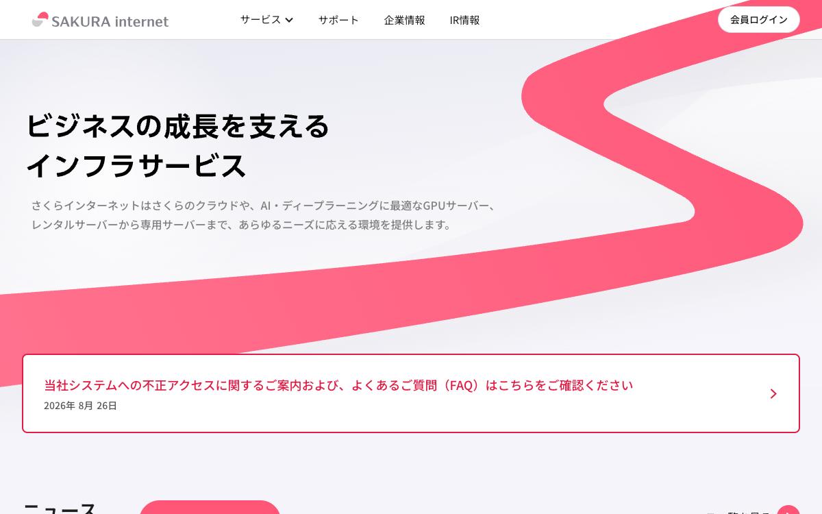さくらインターネットの公式サイト(スクリーンショット)