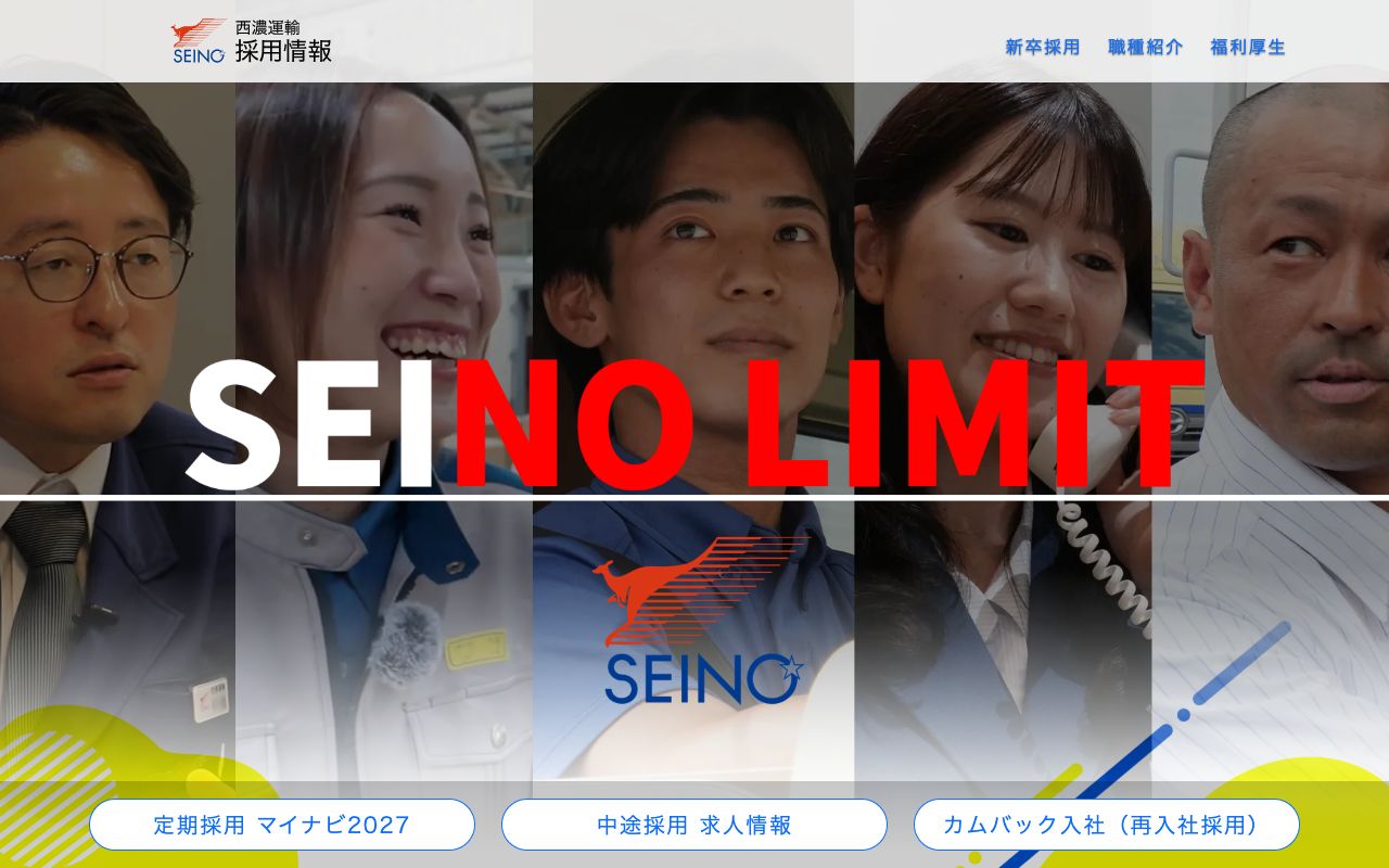 セイノーホールディングスの採用サイト(スクリーンショット)