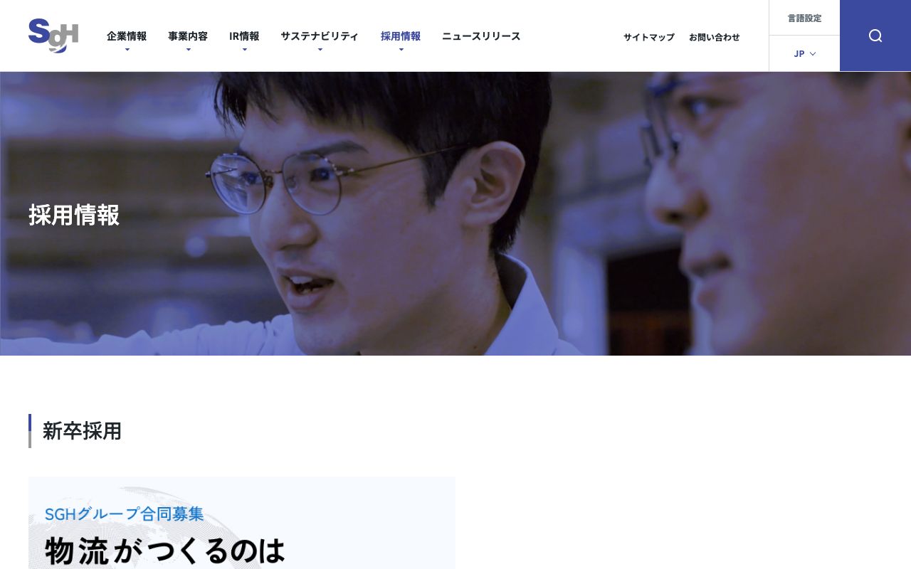 SGホールディングスの採用サイト(スクリーンショット)