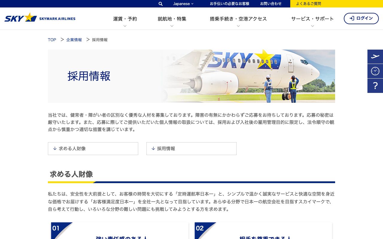 スカイマークの採用サイト(スクリーンショット)