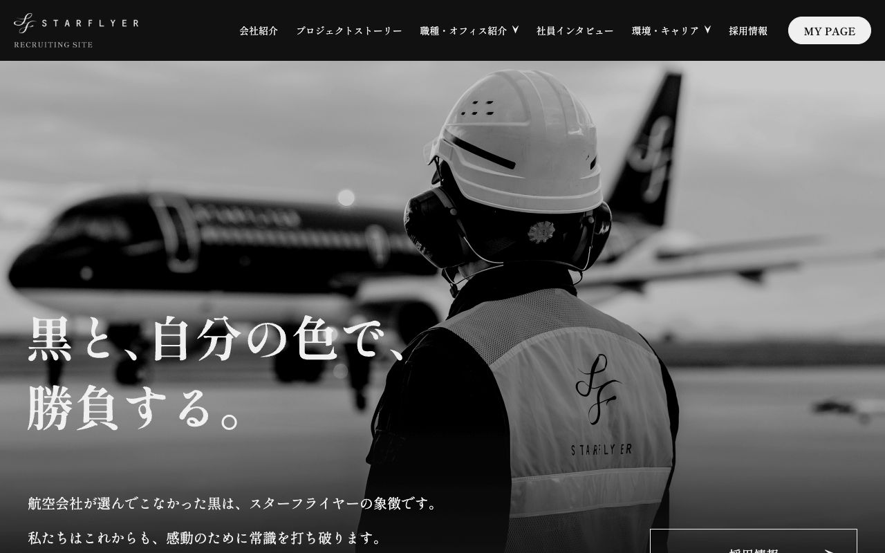 スターフライヤーの採用サイト(スクリーンショット)