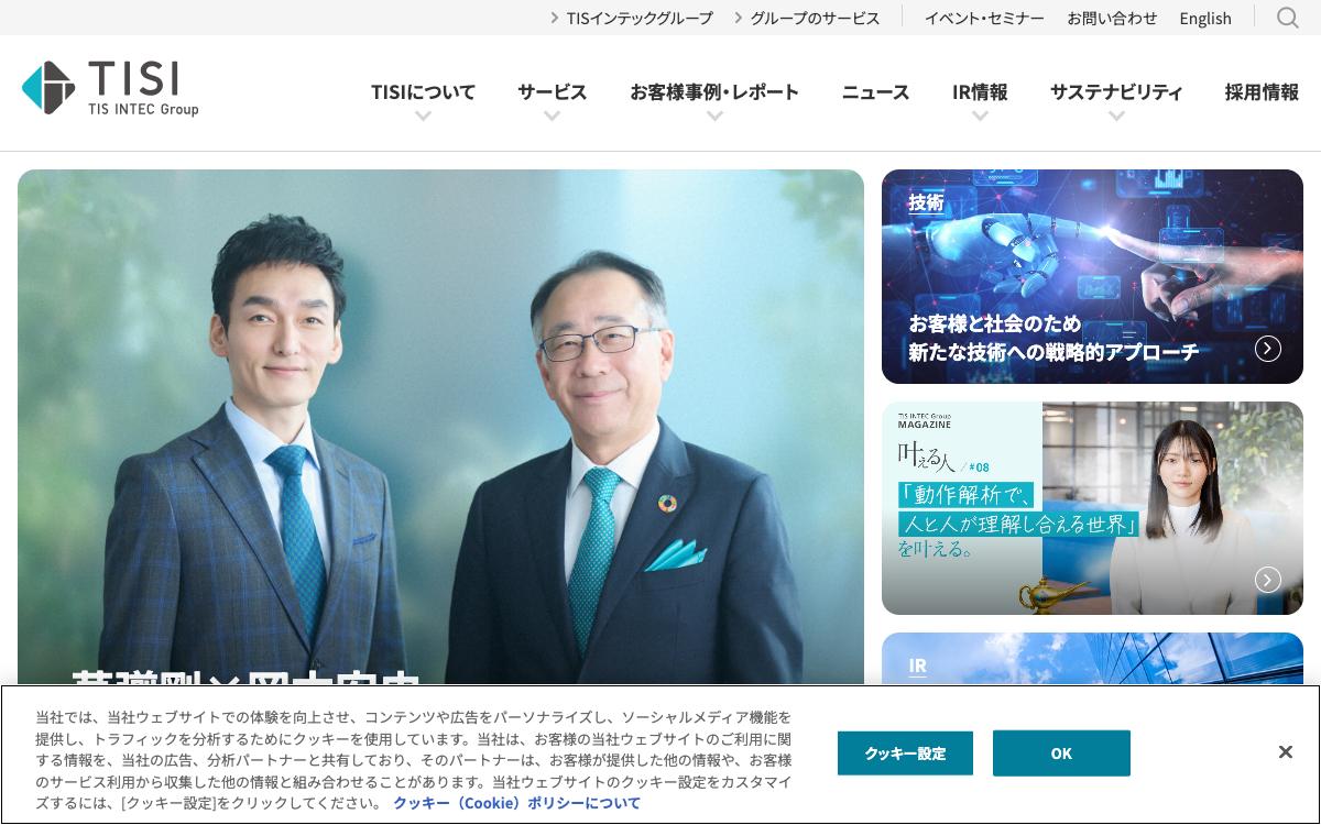 TISの公式サイト(スクリーンショット)