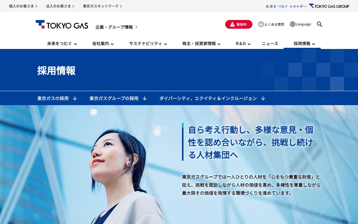 東京ガスの公式サイト(スクリーンショット)
