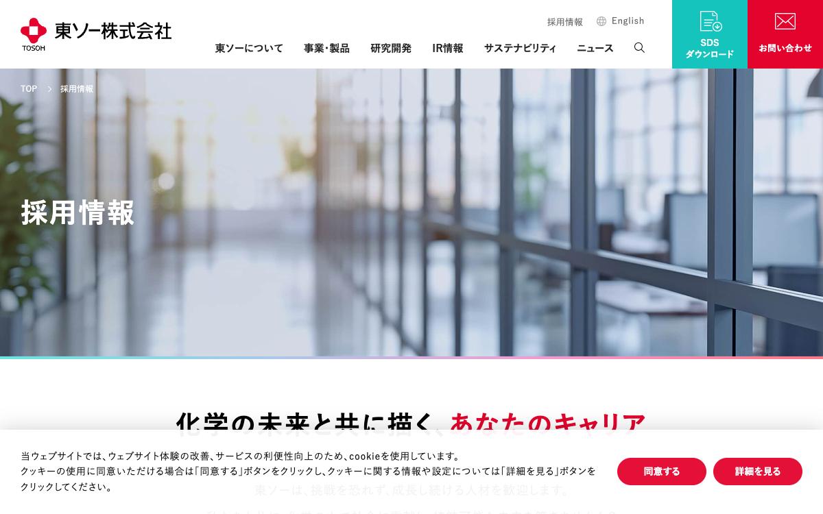 東ソーの公式サイト(スクリーンショット)