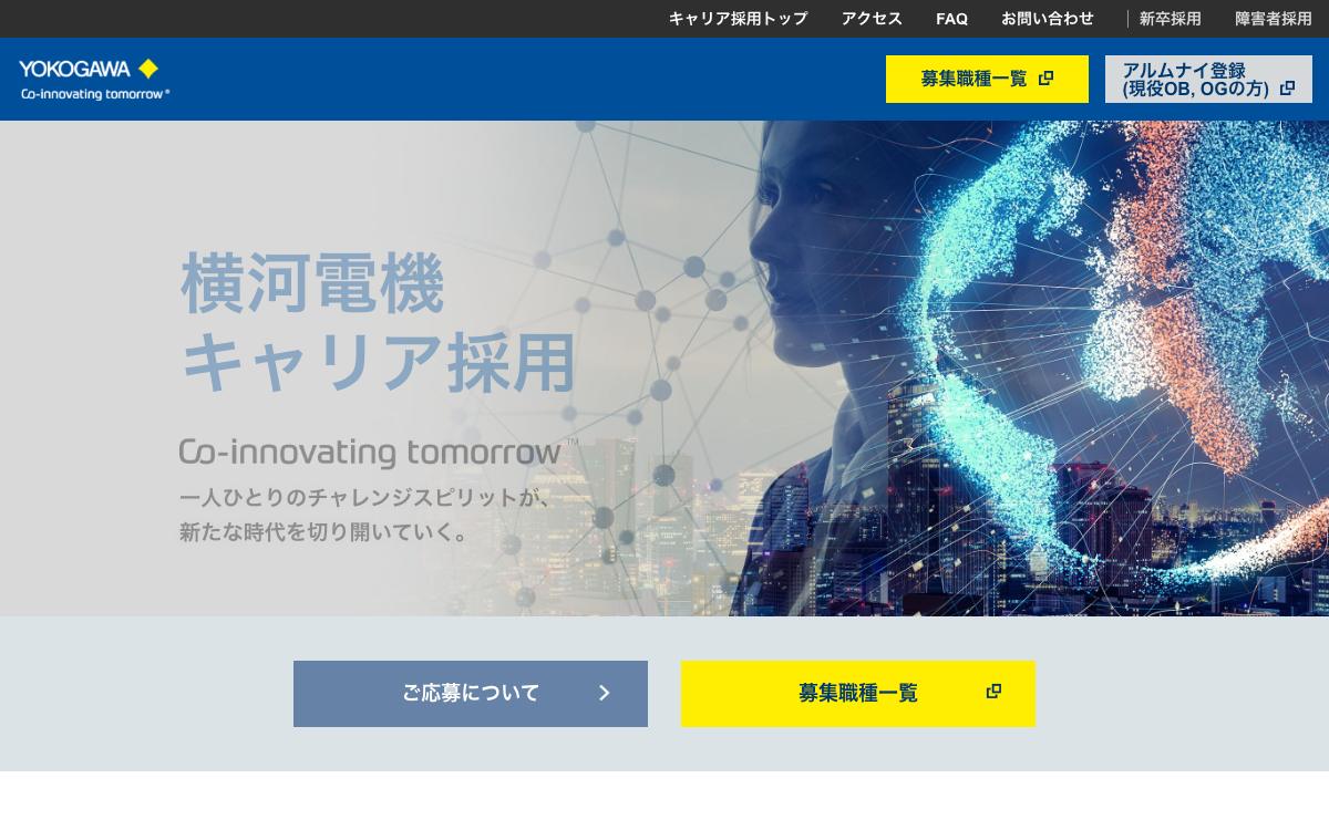 横河電機の公式サイト(スクリーンショット)